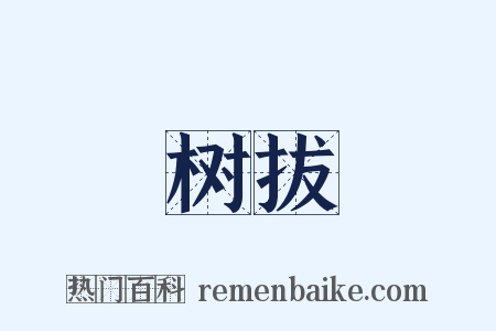 树拔是什么意思的图片